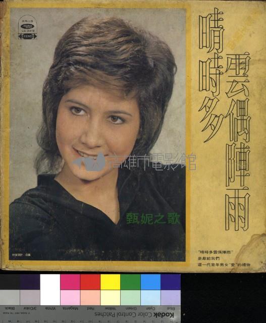 晴時多雲偶陣雨 電影主題曲藏品圖，第1張