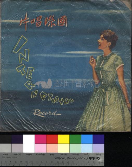 流行歌藏品圖，第1張