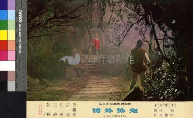 鬼狐外傳(彩色)藏品圖，第1張