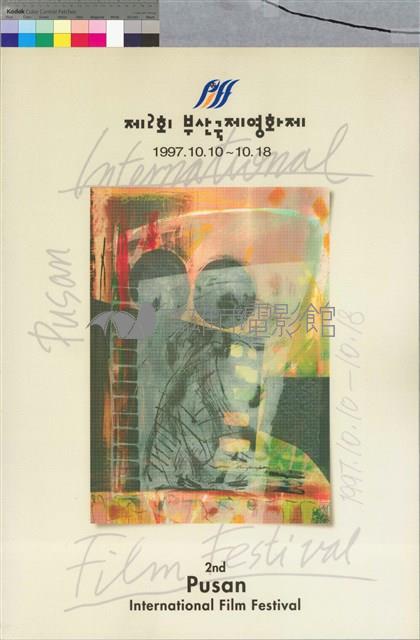 1997第二屆釜山國際影展藏品圖，第1張