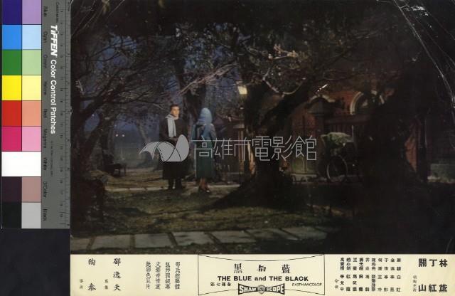 藍與黑(彩色)藏品圖，第1張