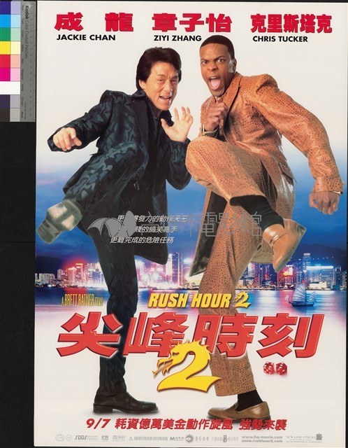 尖峰時刻2藏品圖，第1張