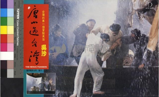 唐山過台灣(彩色)藏品圖，第1張