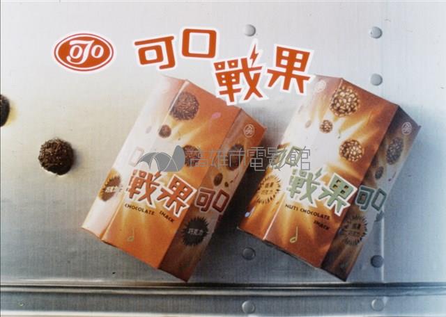 可口戰果藏品圖，第1張