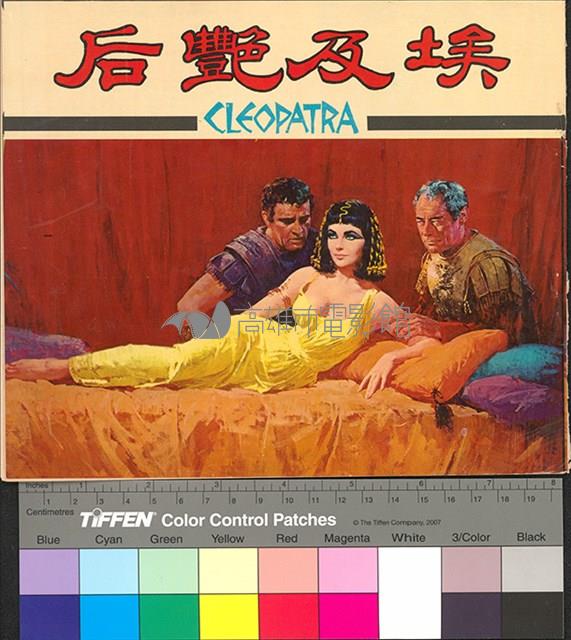 埃及豔后藏品圖，第1張