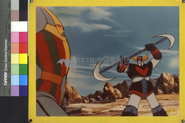 無敵鐵金剛藏品圖，第1張