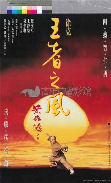 王者之風─黃飛鴻4藏品圖，第1張