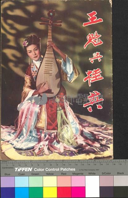 王魁與桂英藏品圖，第1張