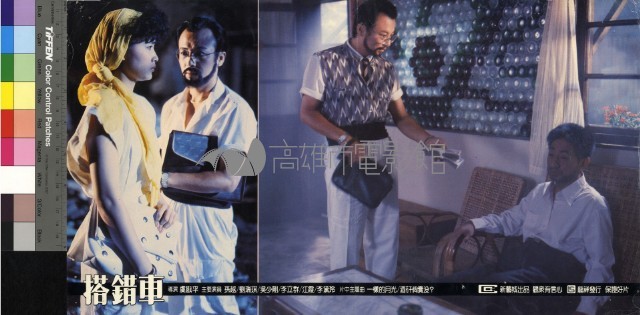 搭錯車(彩色)藏品圖，第1張