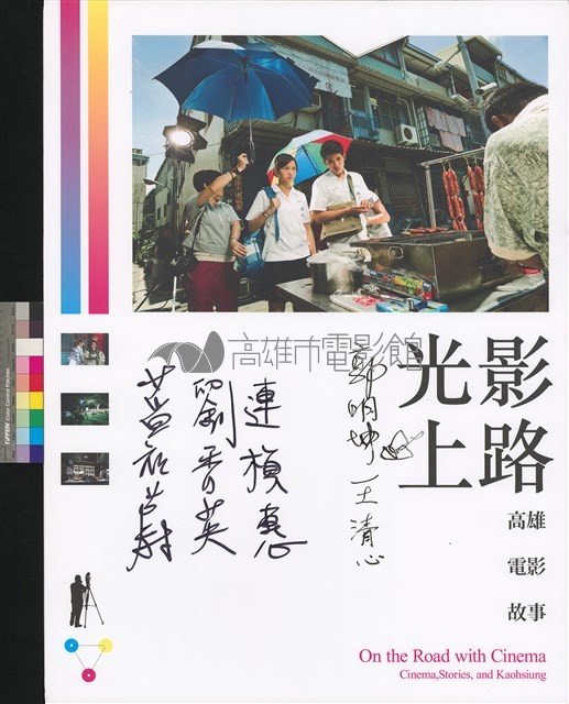 光影上路：高雄．電影．故事藏品圖，第1張