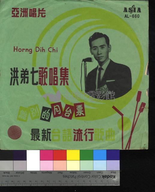 洪弟七歌唱集─離別的月臺票藏品圖，第1張