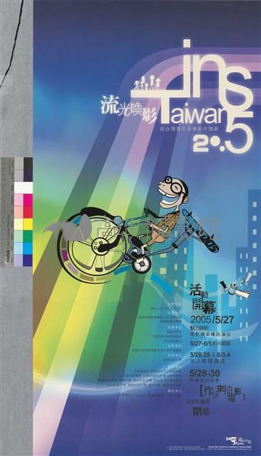 流光喚影 南台灣青年音像創作聯展2005藏品圖，第1張