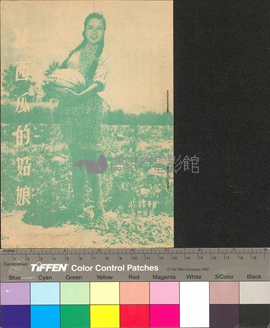 採西瓜的姑娘藏品圖，第1張