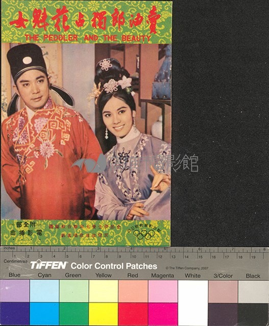 賣油郎獨占花魁女藏品圖，第1張
