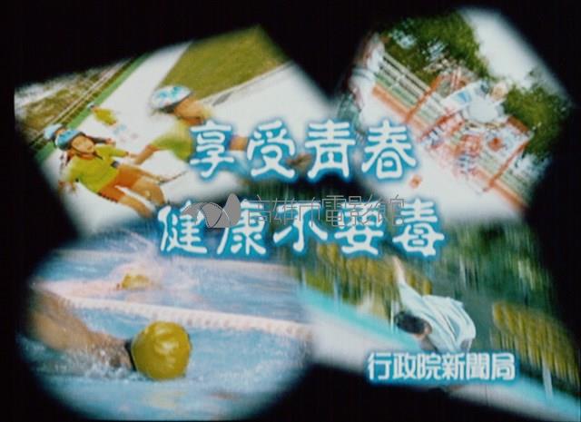 反毒-陽光篇藏品圖，第1張