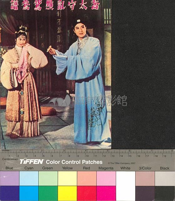 喬太守亂點鴛鴦譜藏品圖，第1張