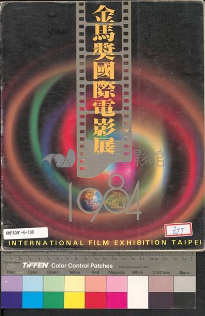 金馬獎國際電影展1984年藏品圖，第1張