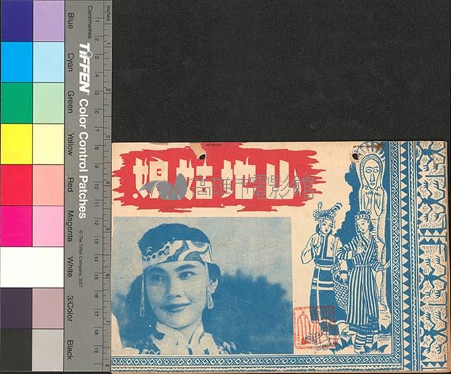 山地姑娘藏品圖，第1張