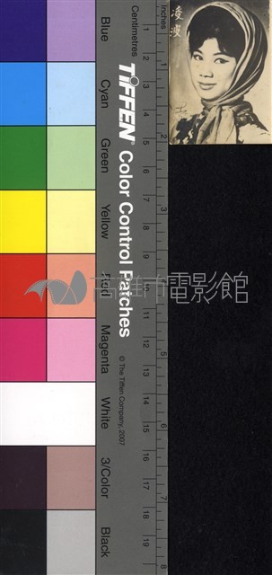 凌波藏品圖，第1張