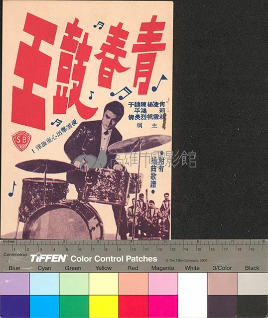 青春鼓王藏品圖，第1張