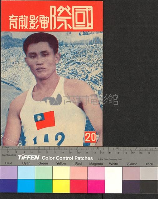 國際電影教育20藏品圖，第1張