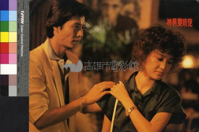 神勇雙響炮藏品圖，第1張