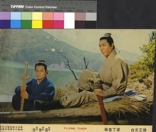 飛虎藏品圖，第1張