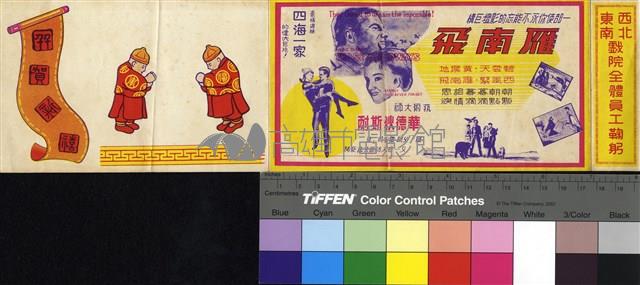 東南戲院西北戲院賀年卡藏品圖，第1張