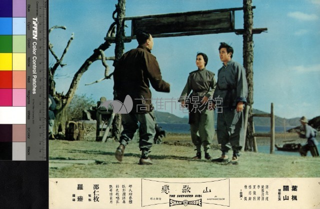 山歌戀(彩色)藏品圖，第1張