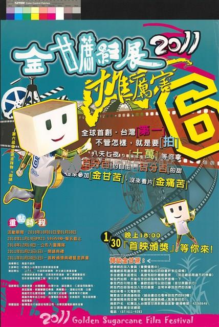 2011金甘蔗影展 雄厲害藏品圖，第1張
