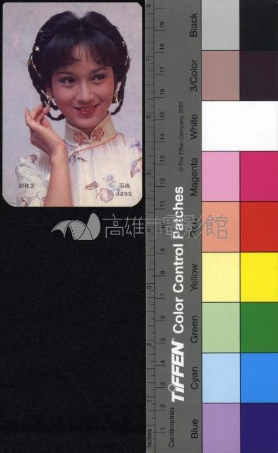 趙雅芝藏品圖，第1張