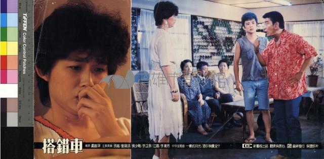 搭錯車(彩色)藏品圖，第1張