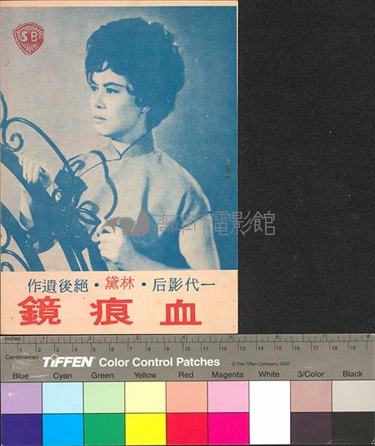 血痕鏡藏品圖，第1張