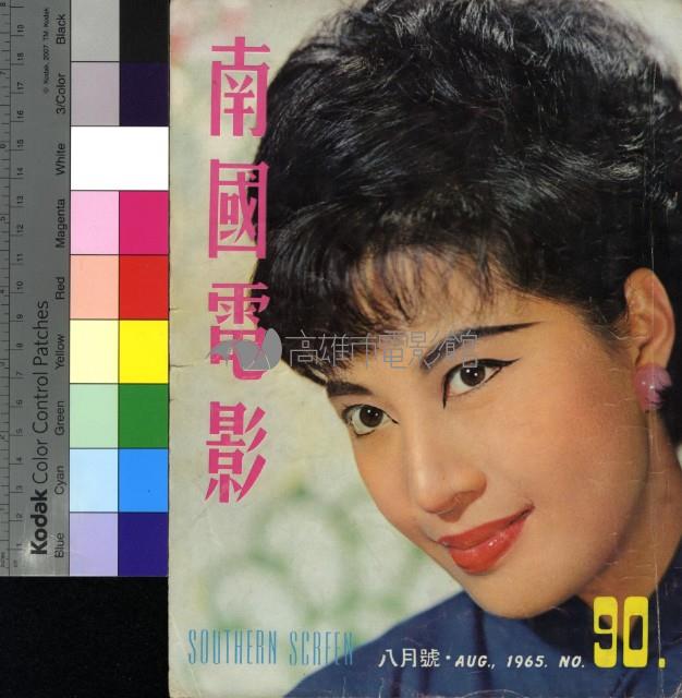 南國電影90期藏品圖，第1張