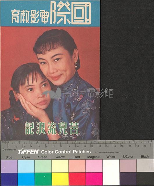 國際電影教育31─苦兒流浪記藏品圖，第1張