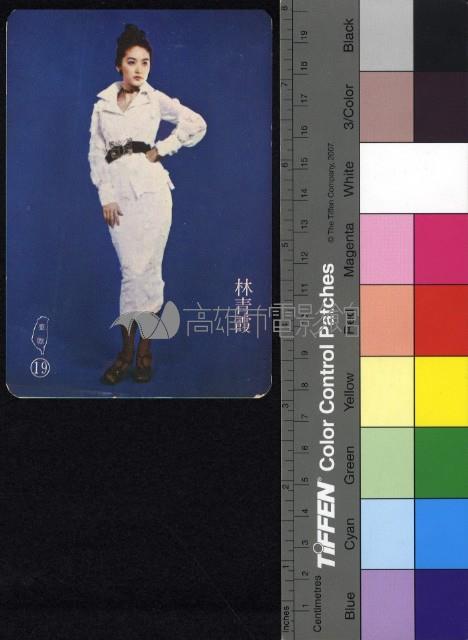 林青霞藏品圖，第1張