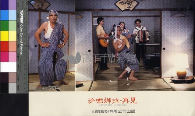 沙喲娜拉‧再見藏品圖，第1張