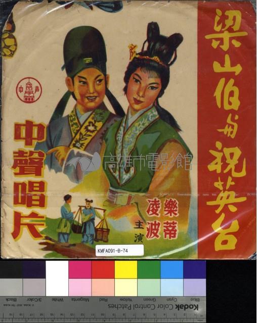 梁山伯與祝英台藏品圖，第1張