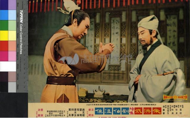 劉伯溫傳(彩色)藏品圖，第1張