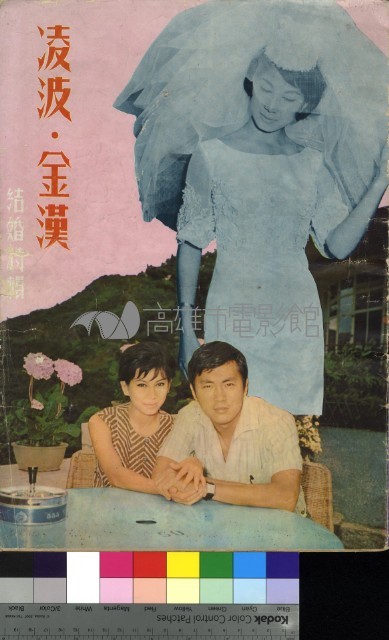 凌波、金漢結婚特集藏品圖，第1張