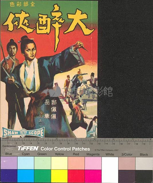 大醉俠藏品圖，第1張