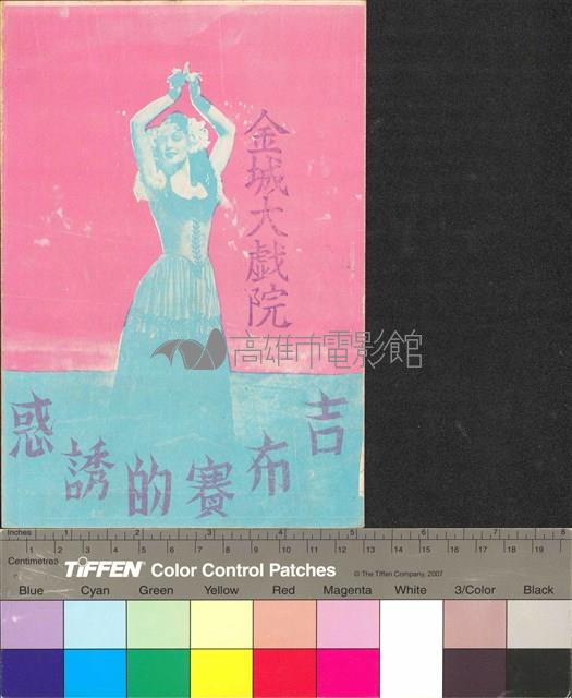 吉布賽的誘惑藏品圖，第1張