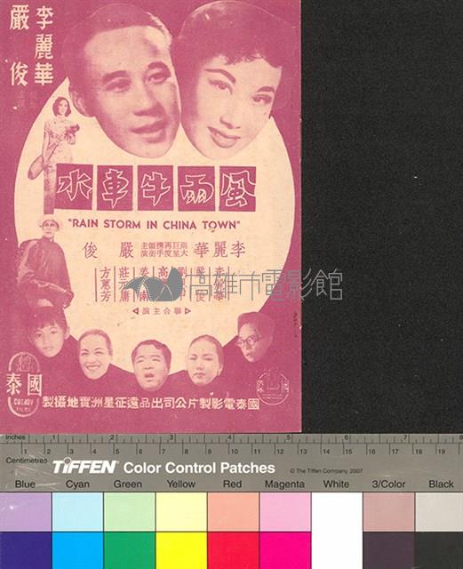 風雨牛車水藏品圖，第1張