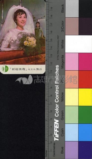 新娘與我藏品圖，第1張