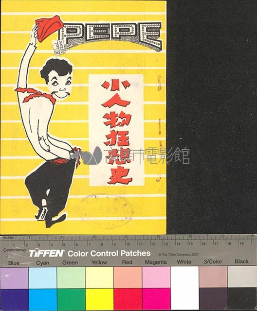 小人物狂想史藏品圖，第1張