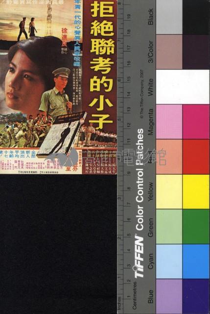 拒絕聯考的小子藏品圖，第1張