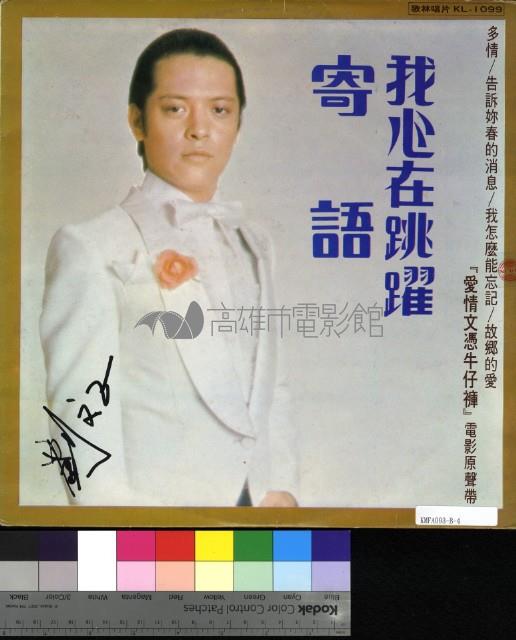 電影原聲帶「愛情文憑牛仔褲」藏品圖，第1張