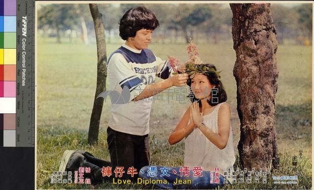 愛情、文憑、牛仔褲藏品圖，第1張