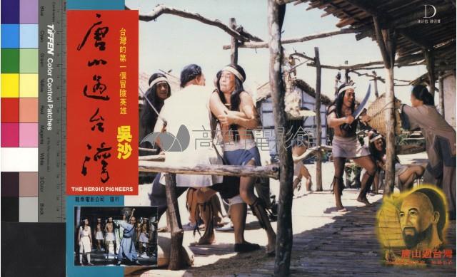 唐山過台灣(彩色)藏品圖，第1張