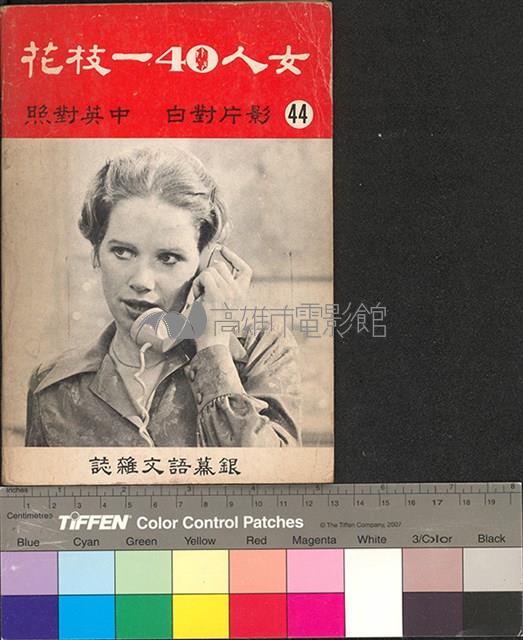 女人四十一枝花藏品圖，第1張